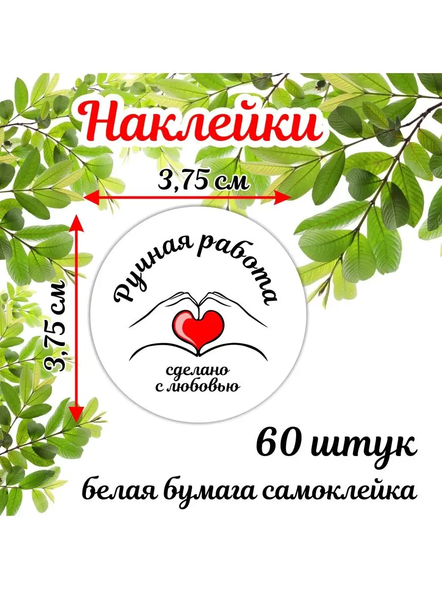 Наклейки Ручная работа Т-Групп купить по цене 126 ₽ в интернет-магазине  Wildberries | 162690212