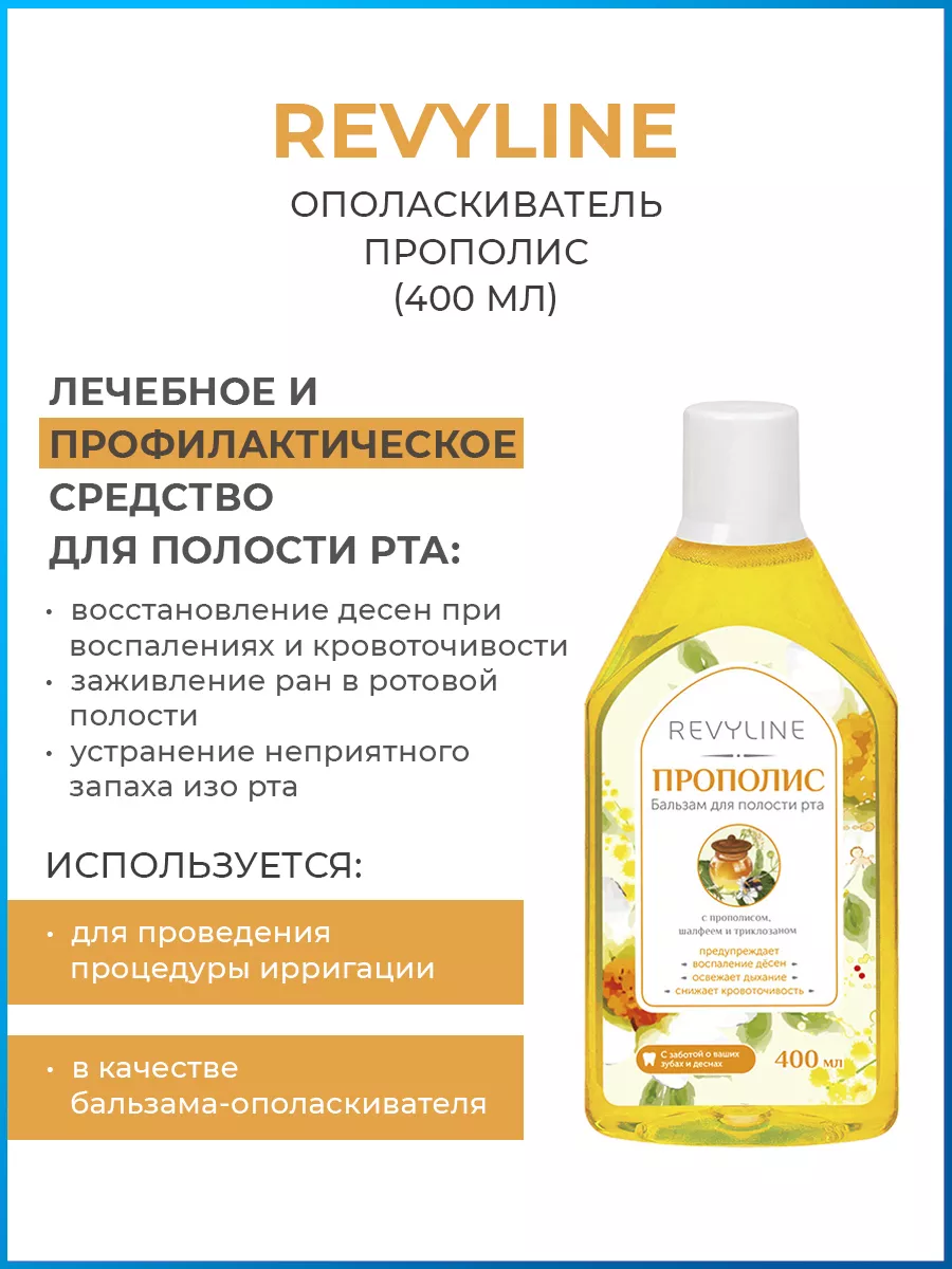 Бальзам для ирригатора Прополис Ревилайн Revyline купить по цене 442 ₽ в  интернет-магазине Wildberries | 162693470