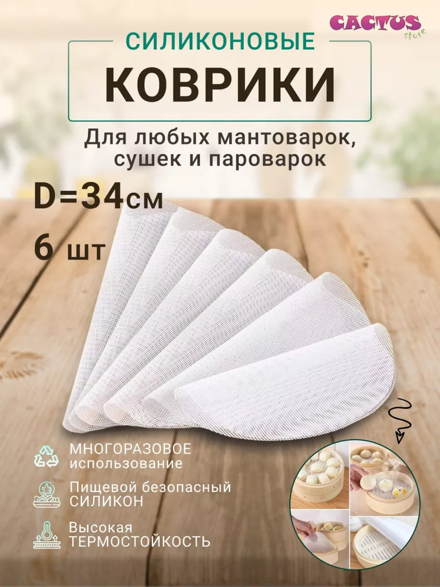 Коврик для мантоварки сетка силиконовая 34 см, 6 шт CACTUS store купить по  цене 330 ₽ в интернет-магазине Wildberries | 162694797