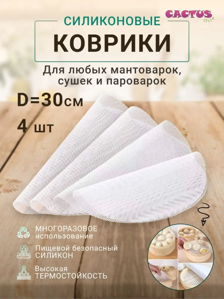 CACTUS store Коврики с перфорацией для мантоварки,пароварки,сушилки