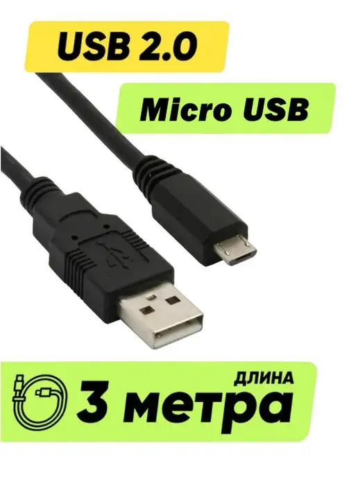 Кабель Юсб 3 Метра Купить