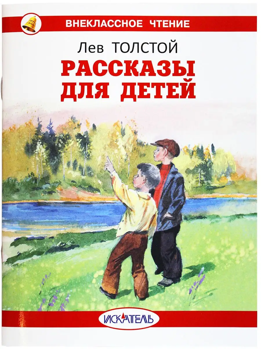 Рассказы для детей. Лев Толстой Искатель купить по цене 140 ₽ в  интернет-магазине Wildberries | 162704657