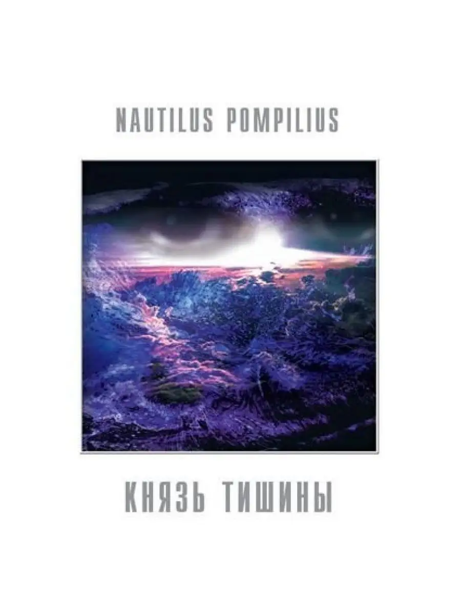 NAUTILUS POMPILIUS КНЯЗЬ ТИШИНЫ