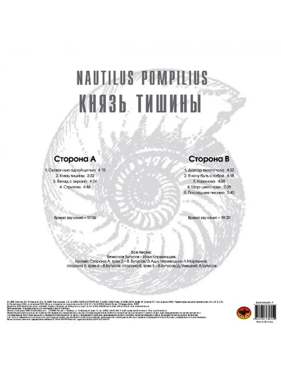 NAUTILUS POMPILIUS КНЯЗЬ ТИШИНЫ