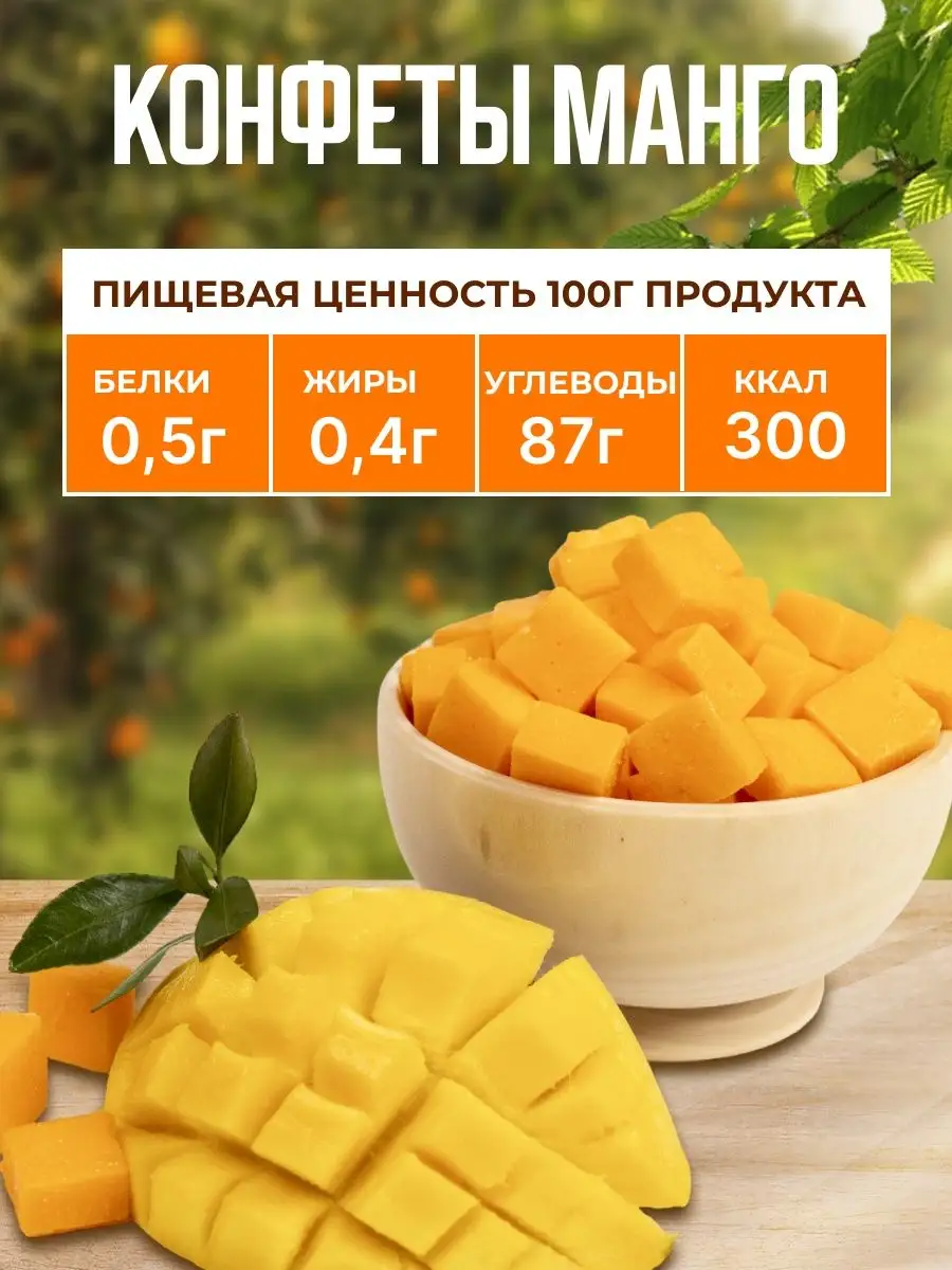 Конфеты манго кубики натуральные 500гр, пп питание Nuts4U купить по цене  271 ₽ в интернет-магазине Wildberries | 162710237