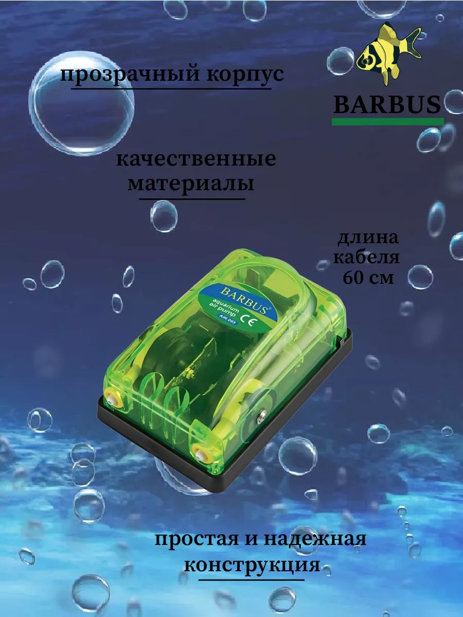 BARBUS Компрессор для аквариума (2х4л мин 5в 50-200л)