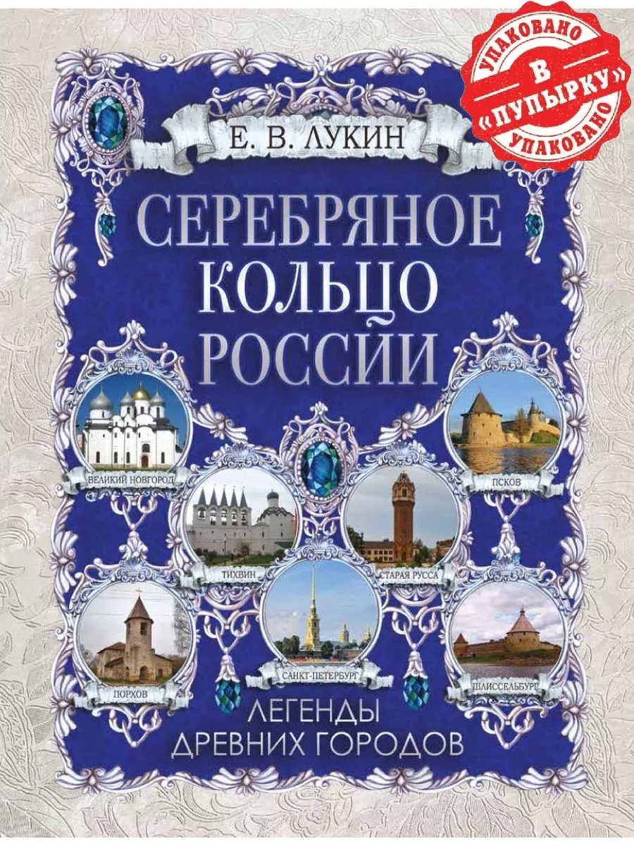 Лукин. Серебряное кольцо России. Легенды древних городов Издательство ОЛМА  Медиа Групп купить по цене 1 363 ₽ в интернет-магазине Wildberries |  162715003