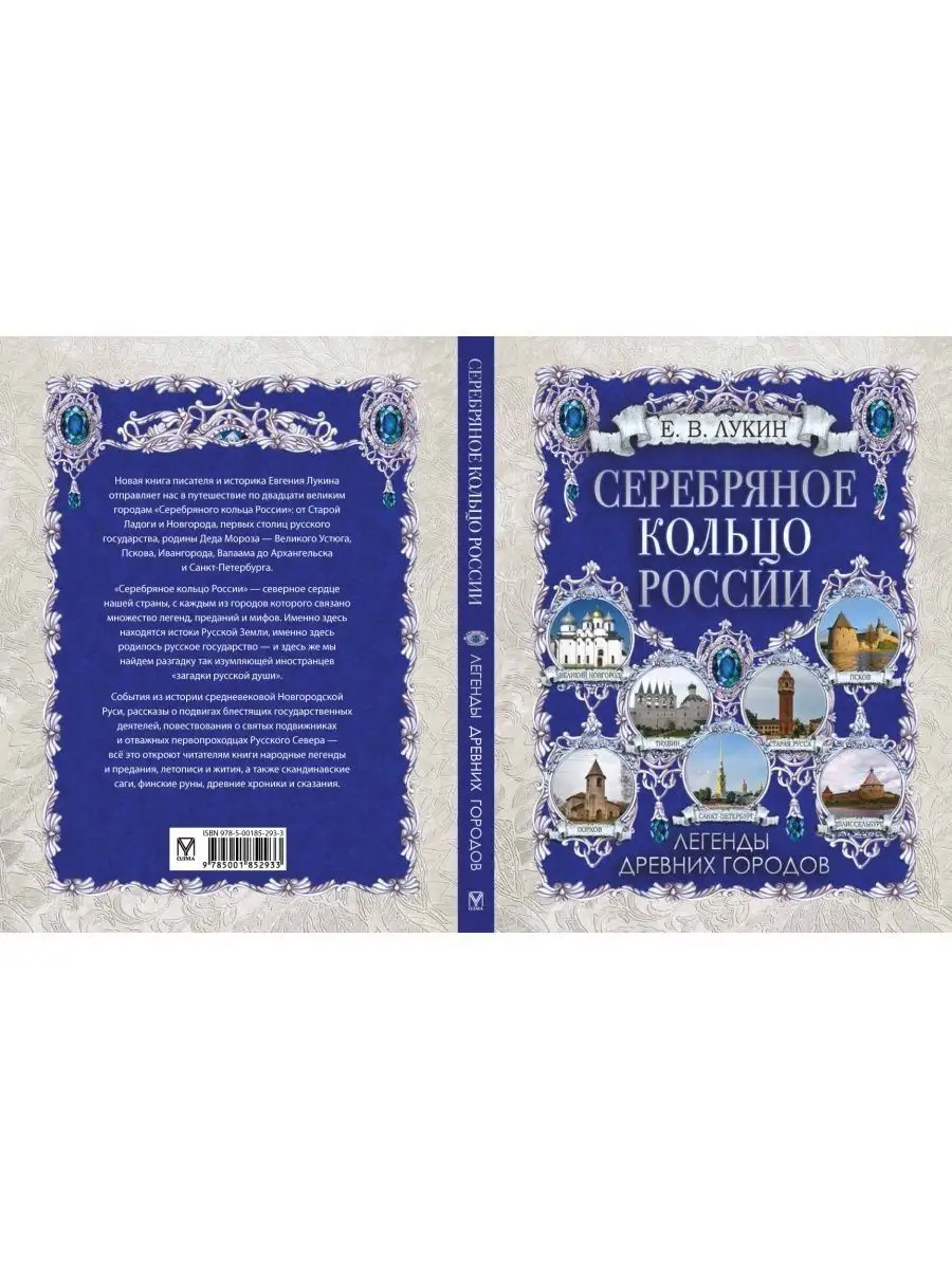 Лукин. Серебряное кольцо России. Легенды древних городов Издательство ОЛМА  Медиа Групп купить по цене 1 363 ₽ в интернет-магазине Wildberries |  162715003