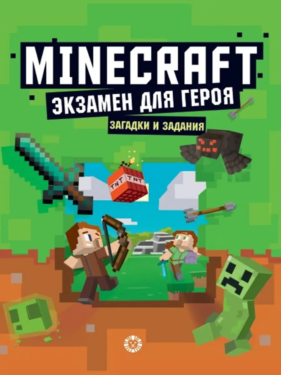 Minecraft. Книга с загадками и заданиями. Экзамен для героя Издательский дом  Лев купить по цене 9,24 р. в интернет-магазине Wildberries в Беларуси |  162728056