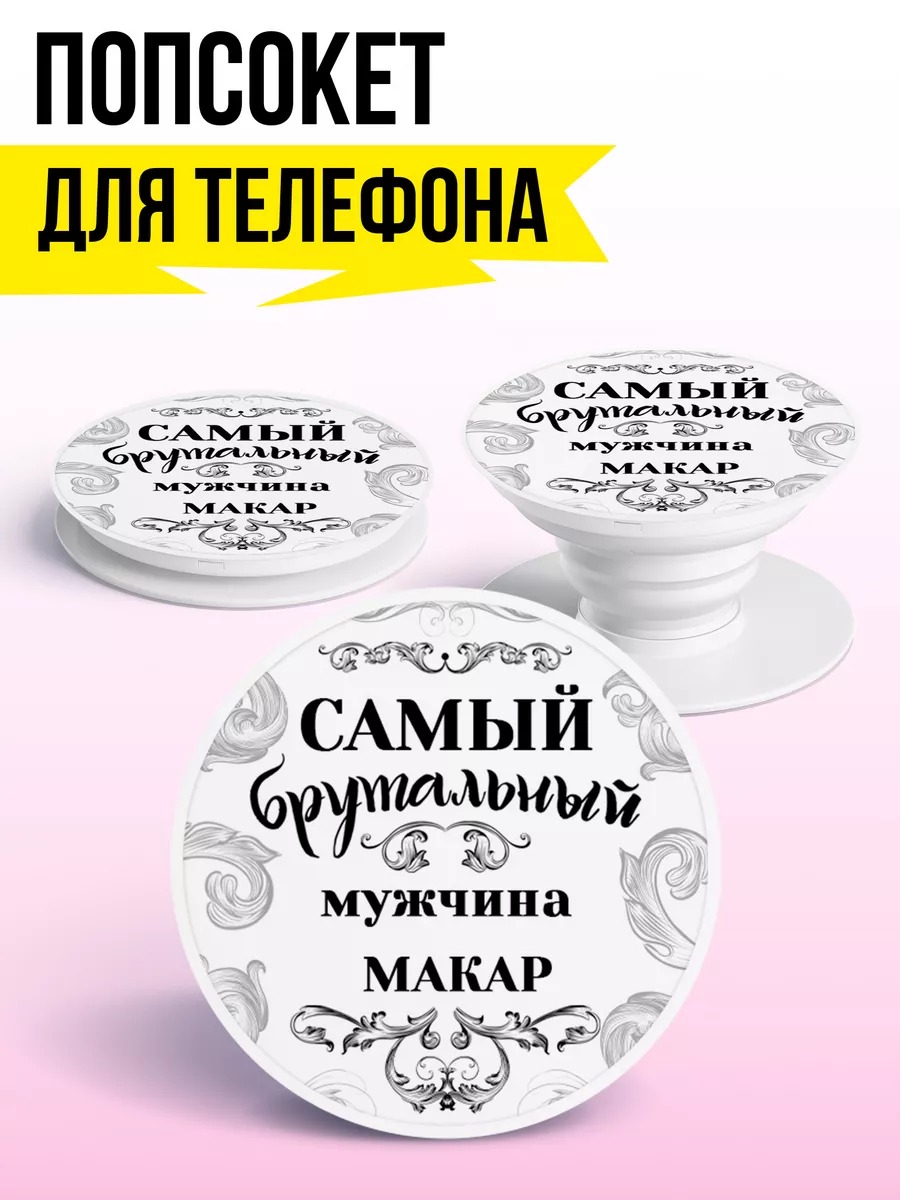 ФУЛПРИНТ Попсокет для телефона Самый брутальный мужчина Макар