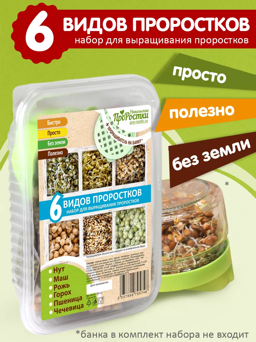 Набор семена для проращивания 6 видов Никольские ПроРостки купить по цене  235 ₽ в интернет-магазине Wildberries | 162736590