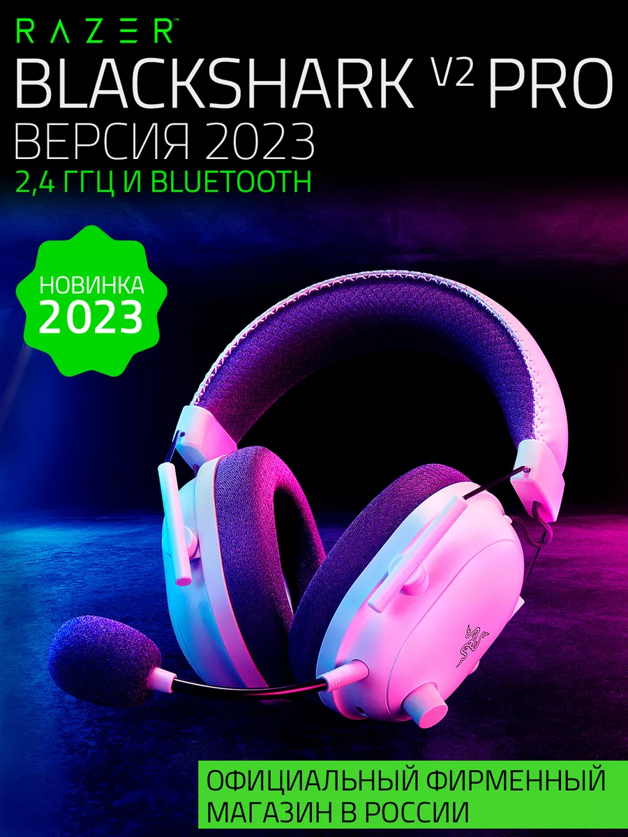 Razer Беспроводная игровая гарниура BlackShark V2 Pro 2023