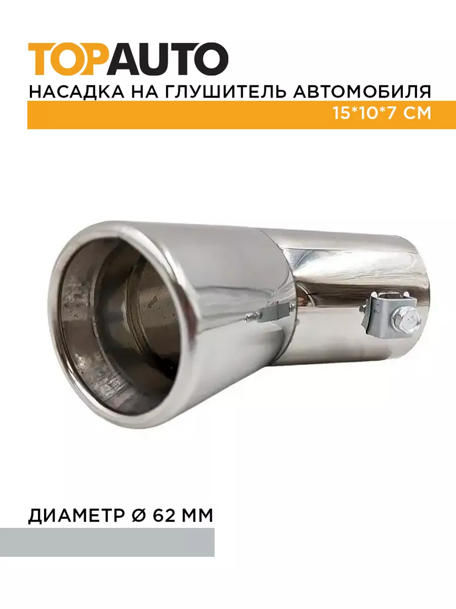 TOPAUTO Насадка на глушитель авто 15*10*7см диам.62 мм, TA-NG-8