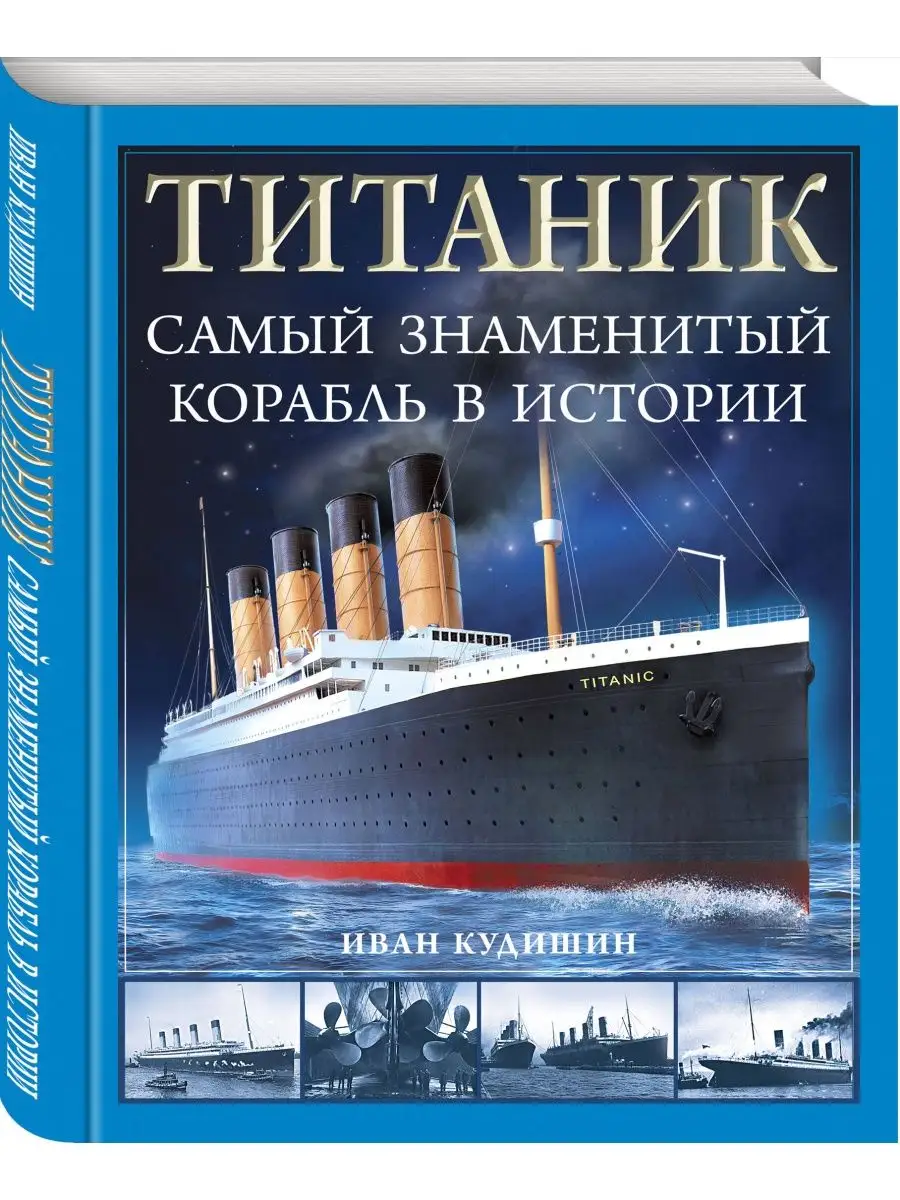 Титаник. Самый знаменитый корабль в истории Эксмо купить по цене 1 038 ₽ в  интернет-магазине Wildberries | 162770559