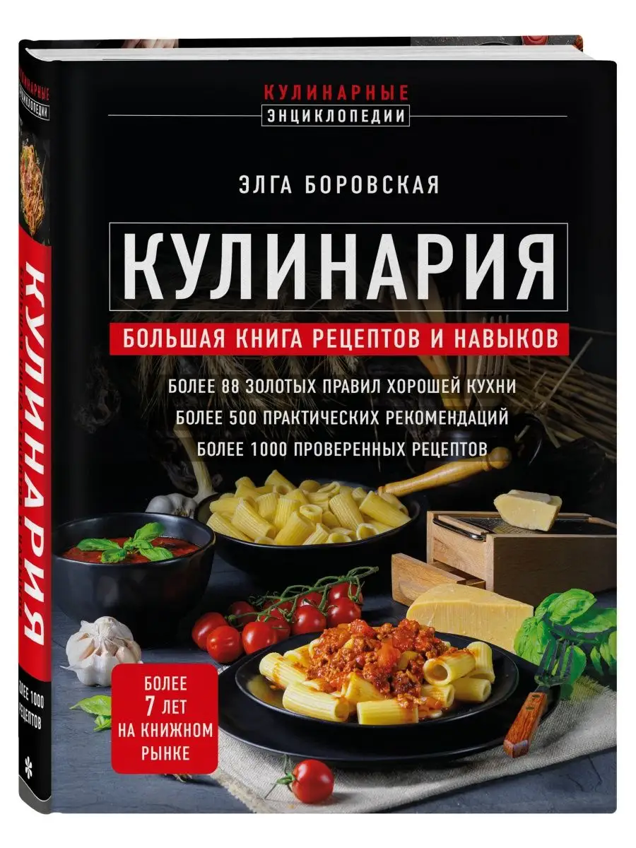 Кулинария. Большая книга рецептов и навыков Эксмо купить по цене 26,36 р. в  интернет-магазине Wildberries в Беларуси | 162771170