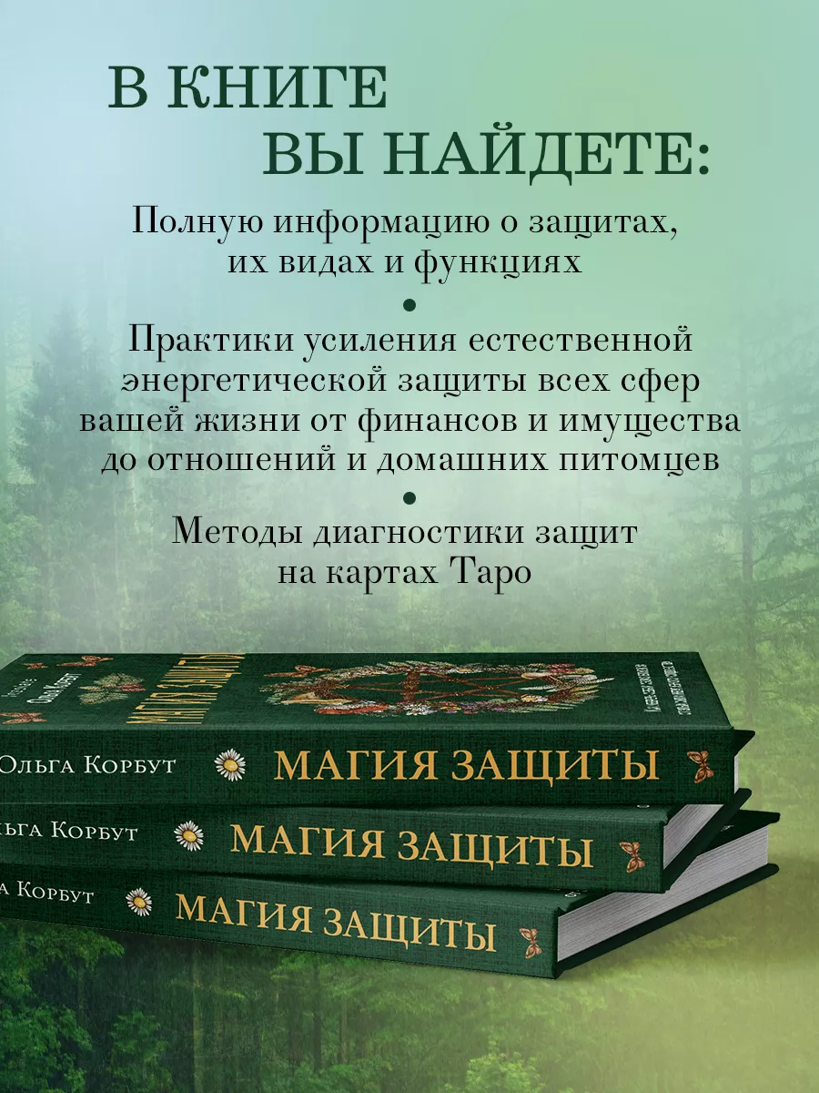 Магия защиты. Как уберечь себя и своих близких от злых сил Эксмо купить по  цене 89 400 сум в интернет-магазине Wildberries в Узбекистане | 162771187