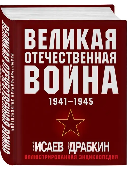 Эксмо Великая Отечественная война 1941-1945. Самая полная