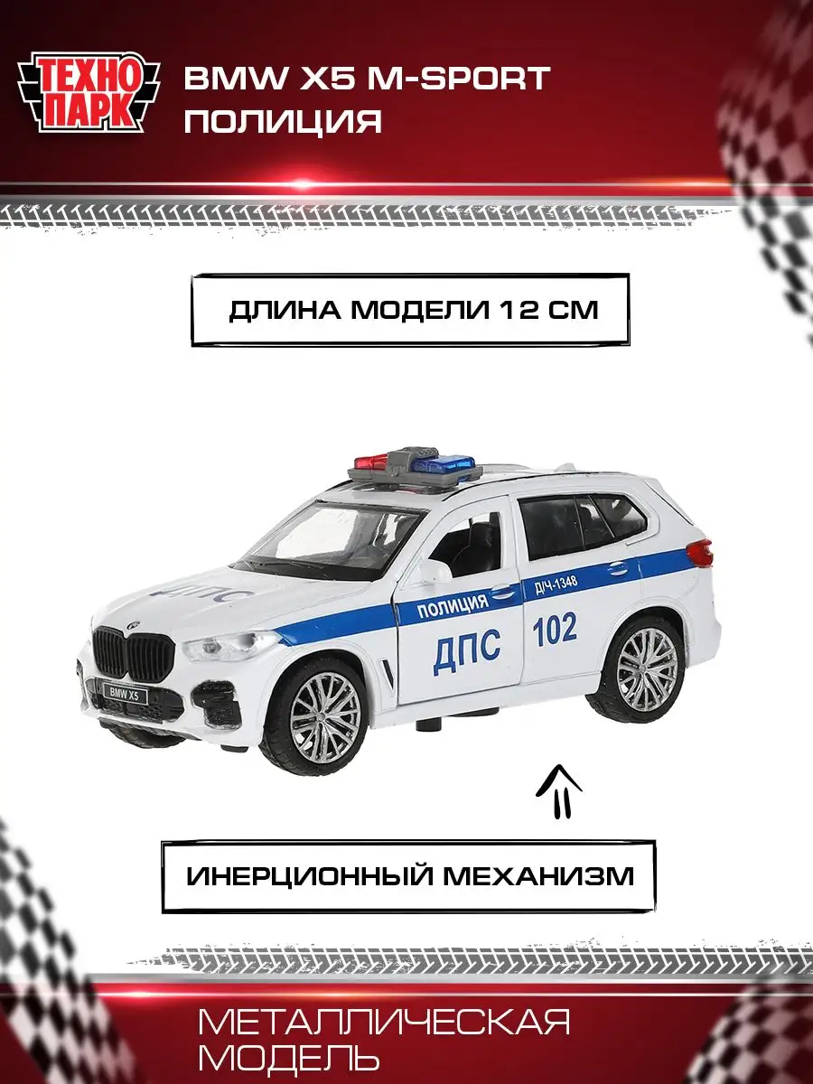 Технопарк Полицейская машина металлическая моделька BMW X5 M Sport