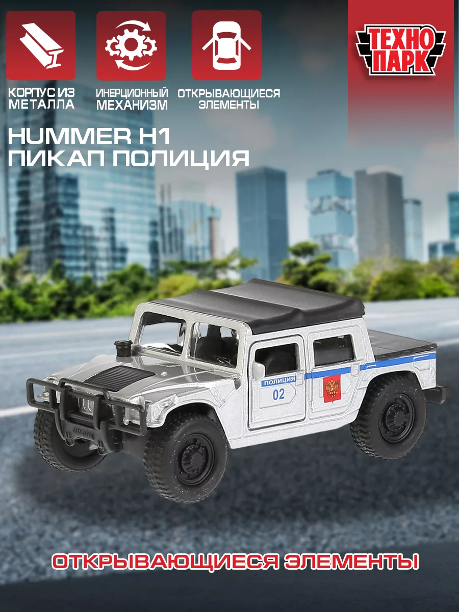 Полицейская машина металлическая моделька Hummer H1 пикап Технопарк купить  по цене 431 ₽ в интернет-магазине Wildberries | 162798592