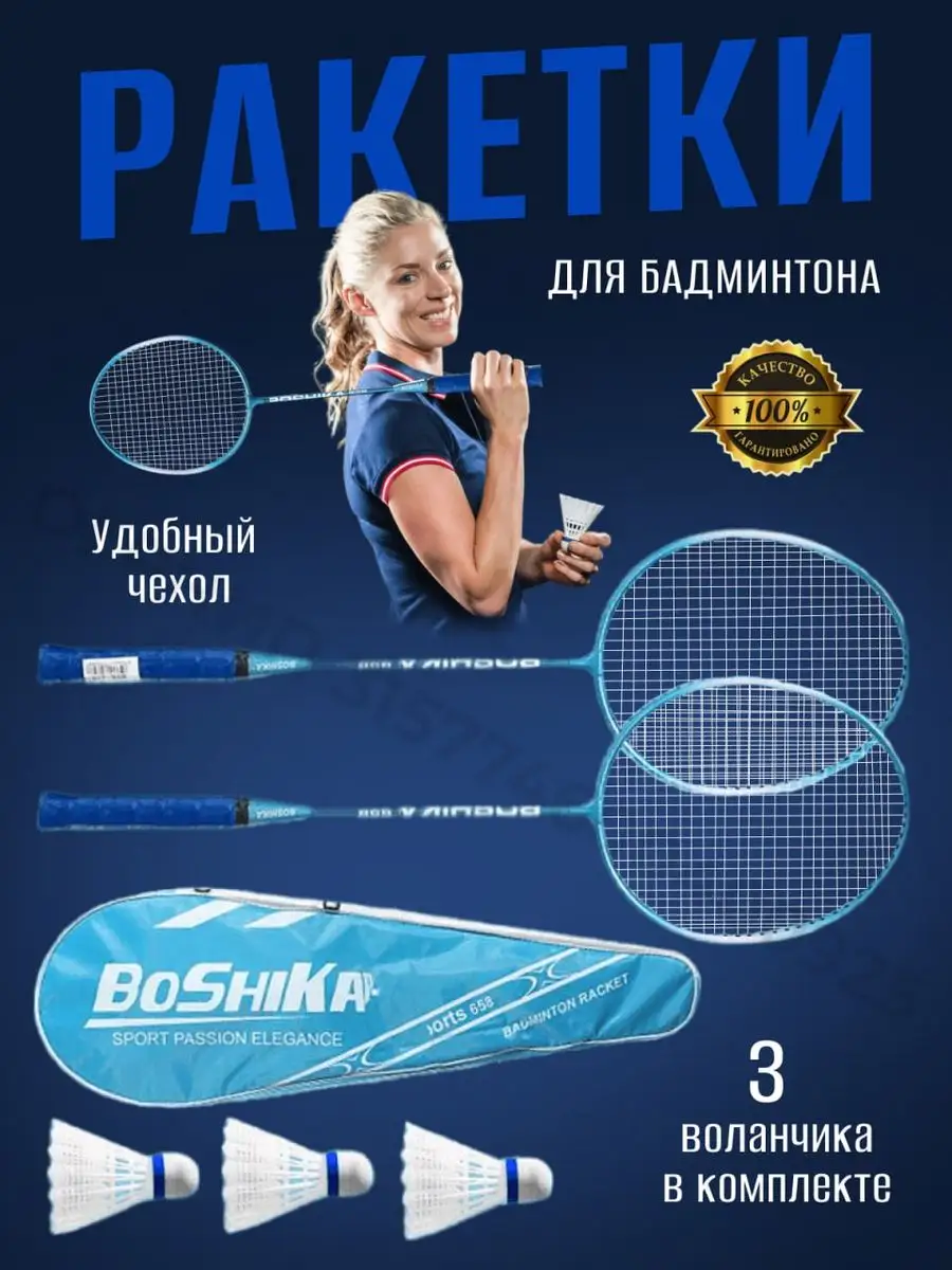 Бадминтон с воланчиками в чехле Boshika Tennis play купить по цене 54,31 р.  в интернет-магазине Wildberries в Беларуси | 162800696