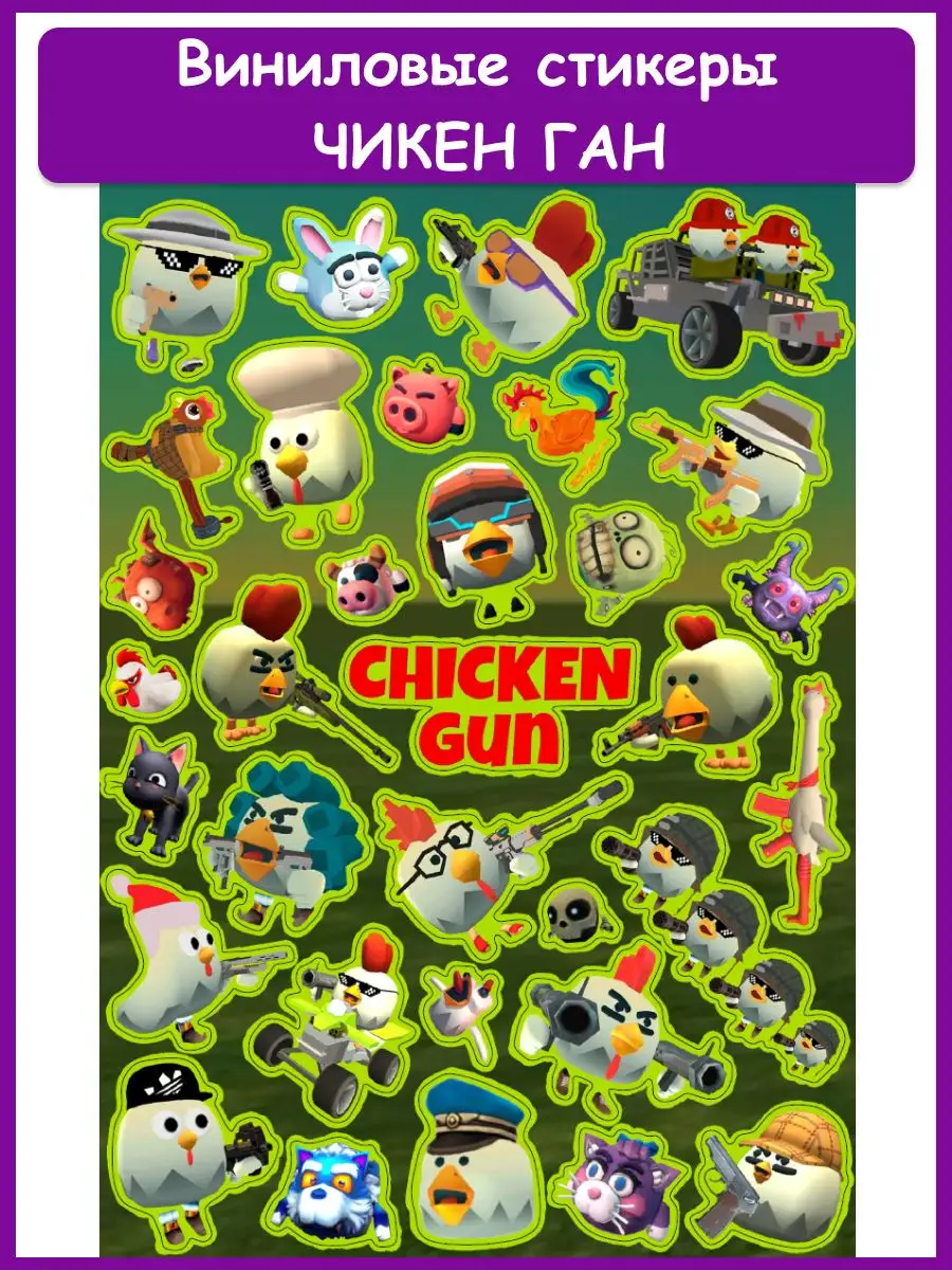 Виниловые наклейки стикеры из игры Чикен Ган Chicken Gun Geek On купить по  цене 4,25 р. в интернет-магазине Wildberries в Беларуси | 162802937