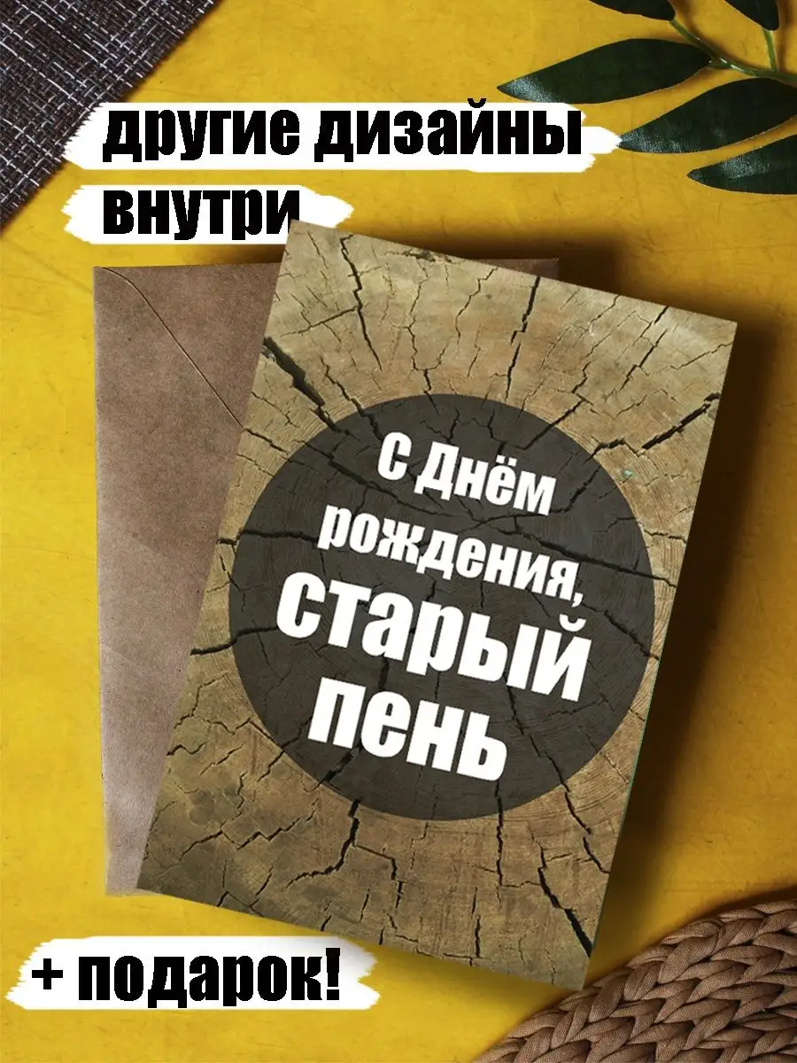 Открытка с Днем рождения любимому подарочная Открытки тут купить по цене  148 ₽ в интернет-магазине Wildberries | 162806708