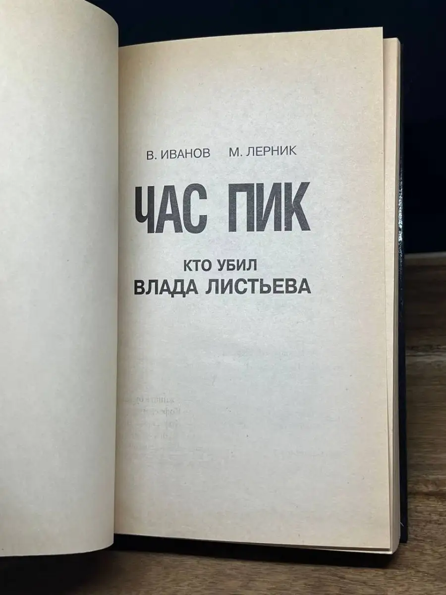 Час Пик. Кто убил Влада Листьева Орион купить по цене 132 ₽ в  интернет-магазине Wildberries | 162809989