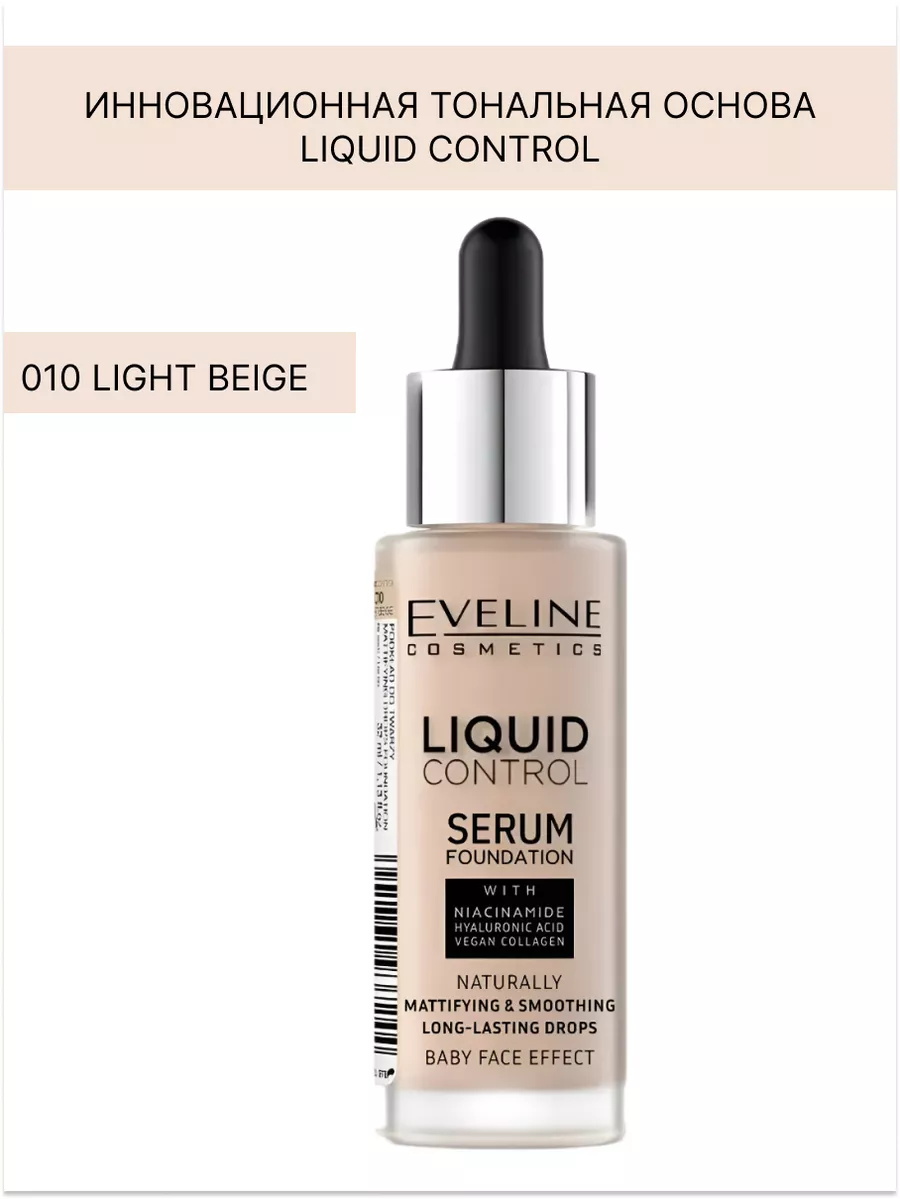 Тональную основу eveline liquid control. Тональную основу eveline liquid control