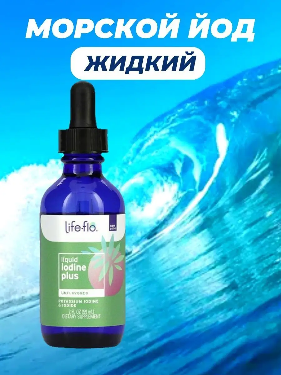 Life Flo Йод жидкий для детей взрослых айхерб iodine