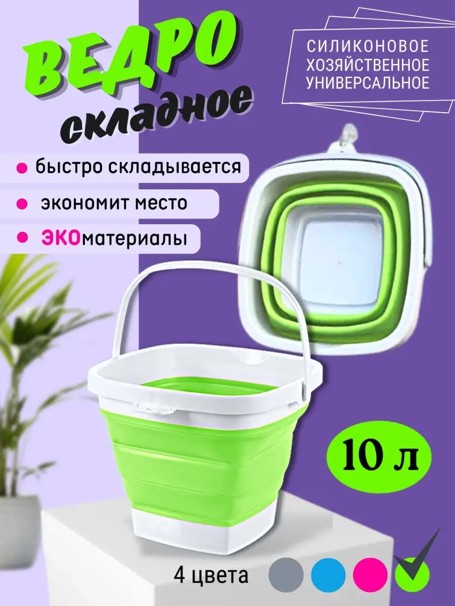 Ведро складное хозяйственное для дома и дачи HomeShine SALE купить по цене  719 ₽ в интернет-магазине Wildberries | 162865654