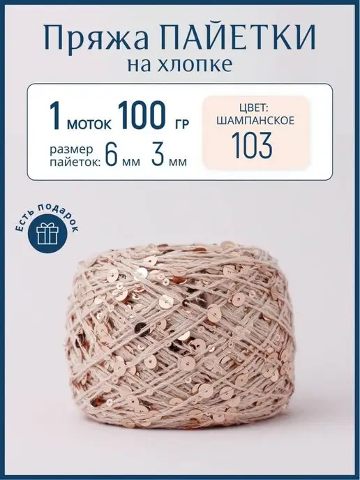 Milka Knit Пряжа с пайетками на хлопке