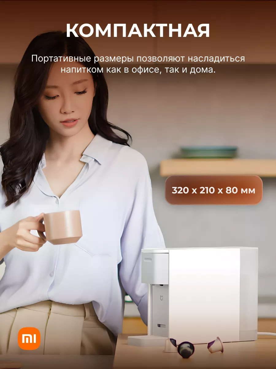 Кофеварка автоматическая капсульная Ксяоми Xiaomi купить по цене 6 635 ₽ в  интернет-магазине Wildberries | 162868403