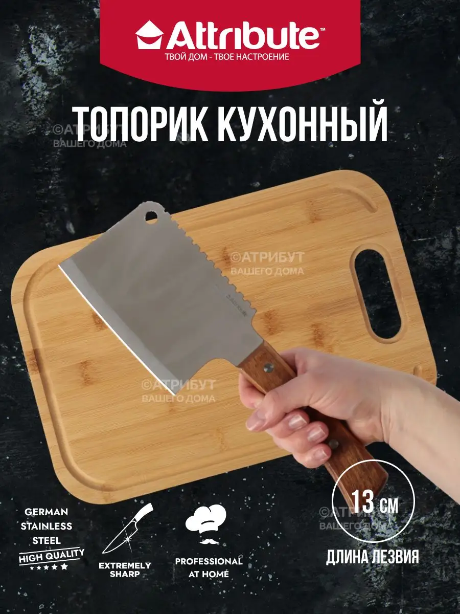 Топорик кухонный для мяса ATTRIBUTE купить по цене 653 ₽ в  интернет-магазине Wildberries | 162870966