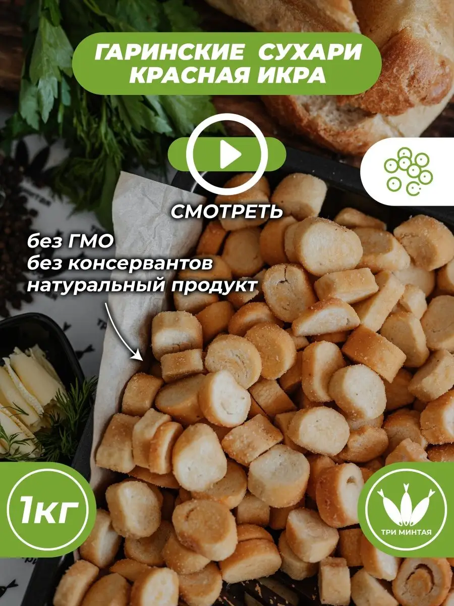 Три минтая Сухари со вкусом 