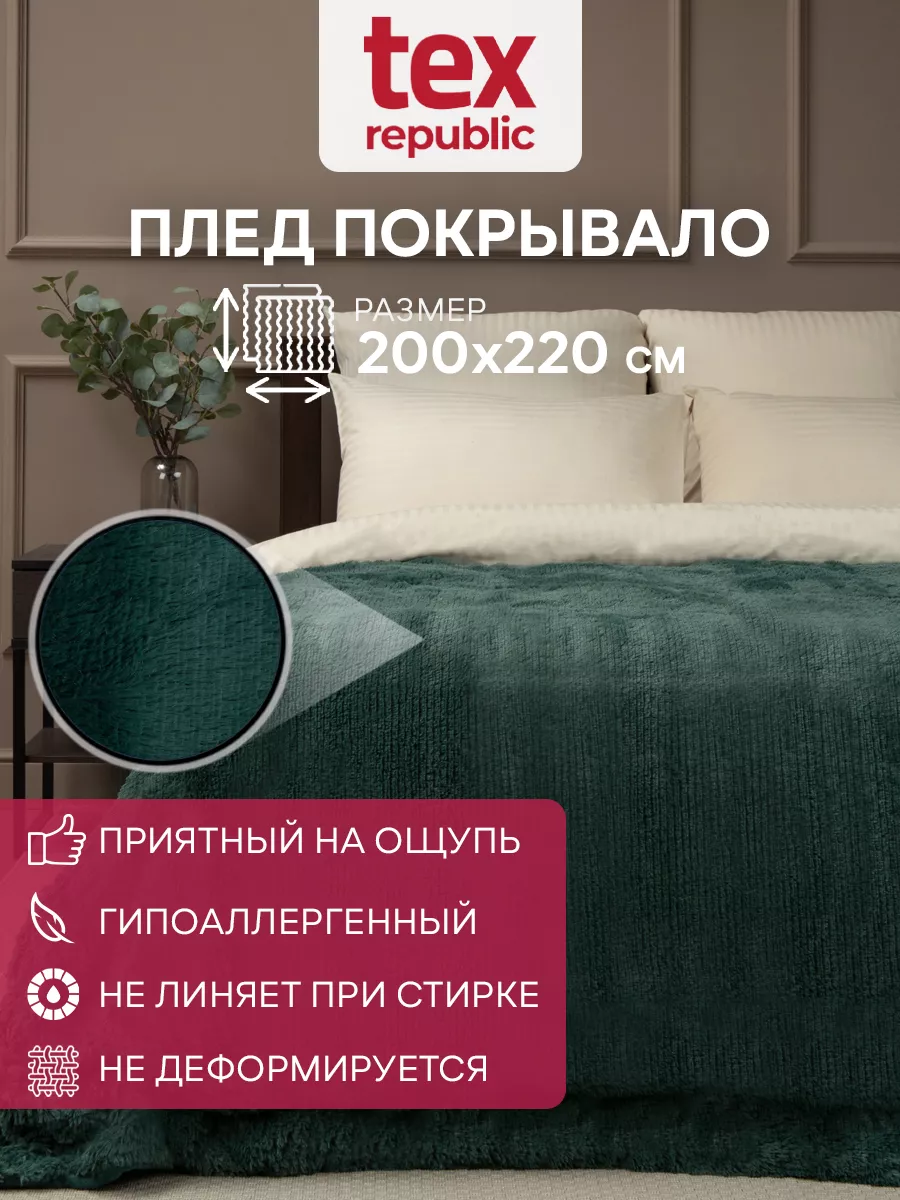 Плед 200х220 см евро на диван кровать мягкий мех TexRepublic купить по цене  2 103 ₽ в интернет-магазине Wildberries | 162876134