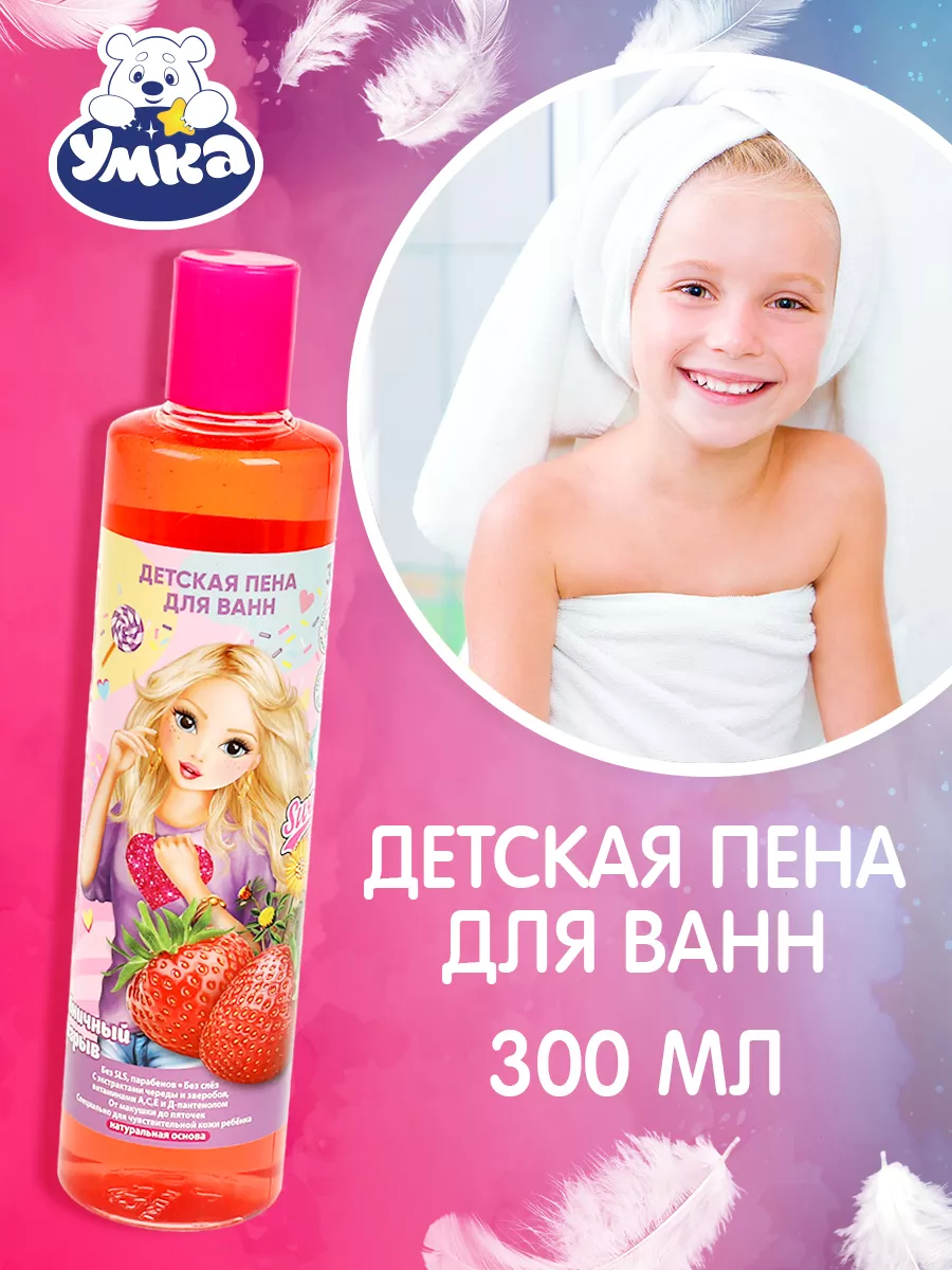 Пена для ванны детская Supermodel клубничный взрыв Умка купить по цене 161  ₽ в интернет-магазине Wildberries | 162880473