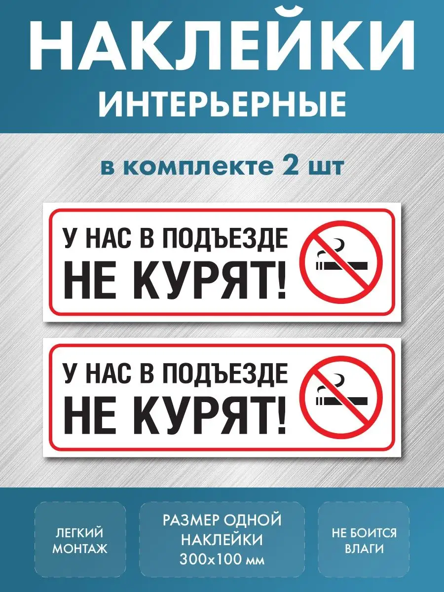 Наклейка курение запрещено в подъезде не курить 2 шт