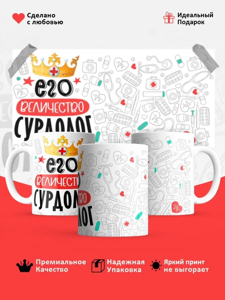 Кружка, Его величество Сурдолог День медика купить по цене 445 ₽ в  интернет-магазине Wildberries | 162895599