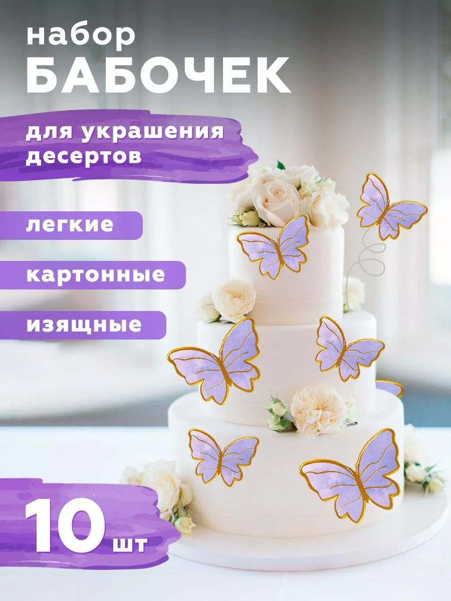 Декор для торта и букета топпер бабочки декоративные CakePop купить по цене  129 ₽ в интернет-магазине Wildberries | 162896906