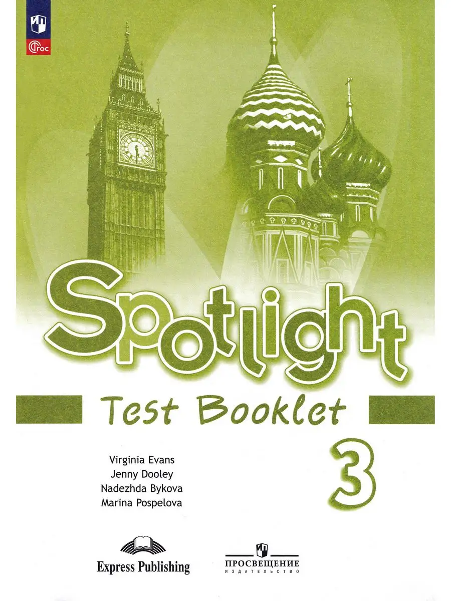 Английский в фокусе. Spotlight. 3 класс. Контрольные задания Просвещение  купить по цене 405 ₽ в интернет-магазине Wildberries | 162915147