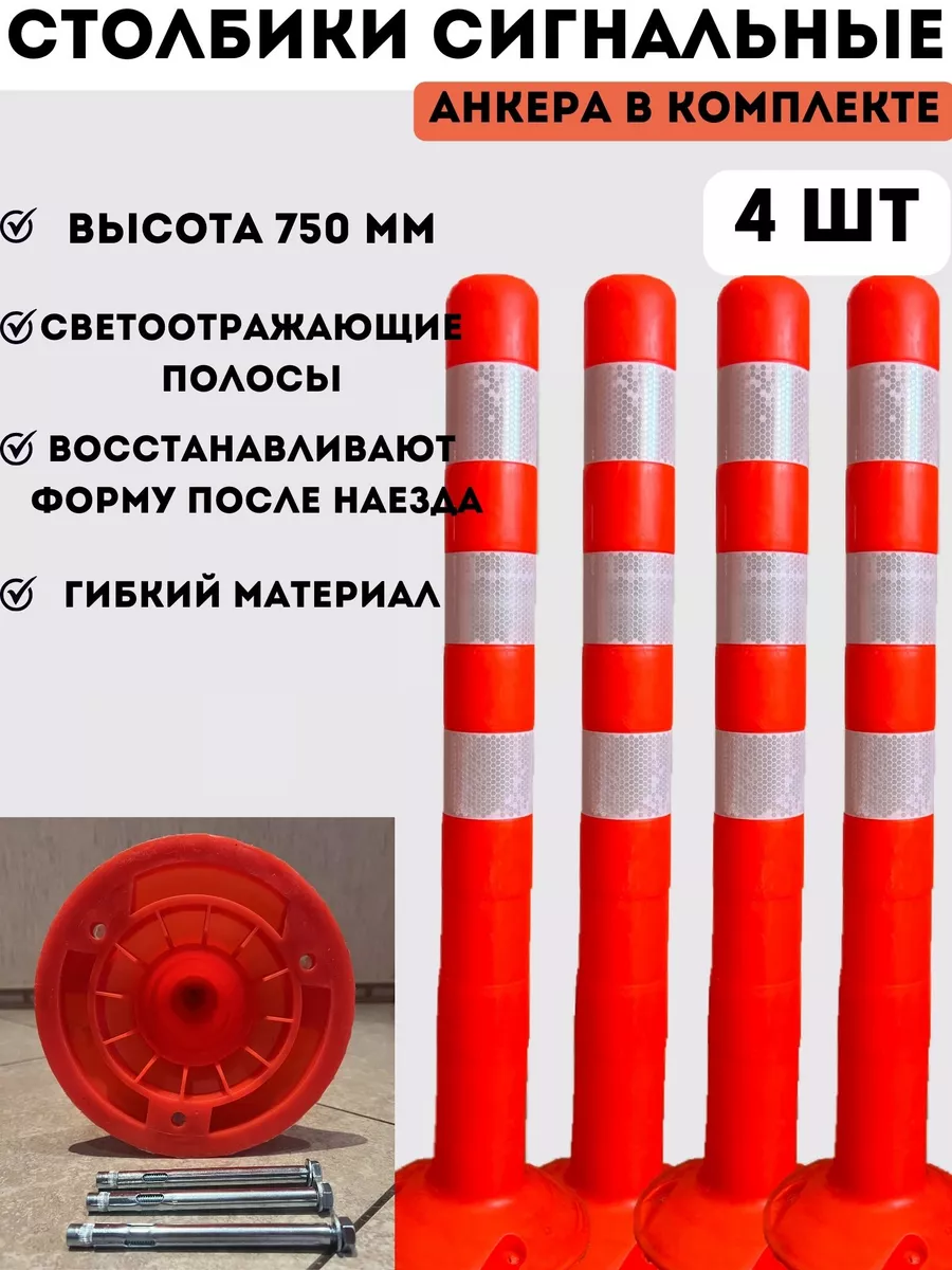 Столбики автомобильные упругие 750 мм - 4 шт PROзнак_omsk купить по цене 4  605 ₽ в интернет-магазине Wildberries | 162921199