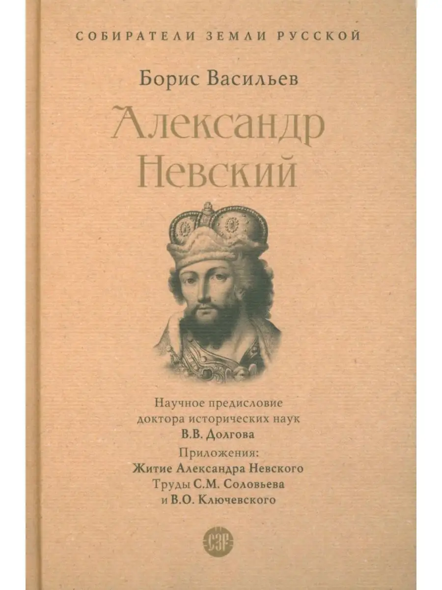 Александр Невский. Собиратели Земли Русской Проспект купить по цене 983 ₽ в  интернет-магазине Wildberries | 162925080