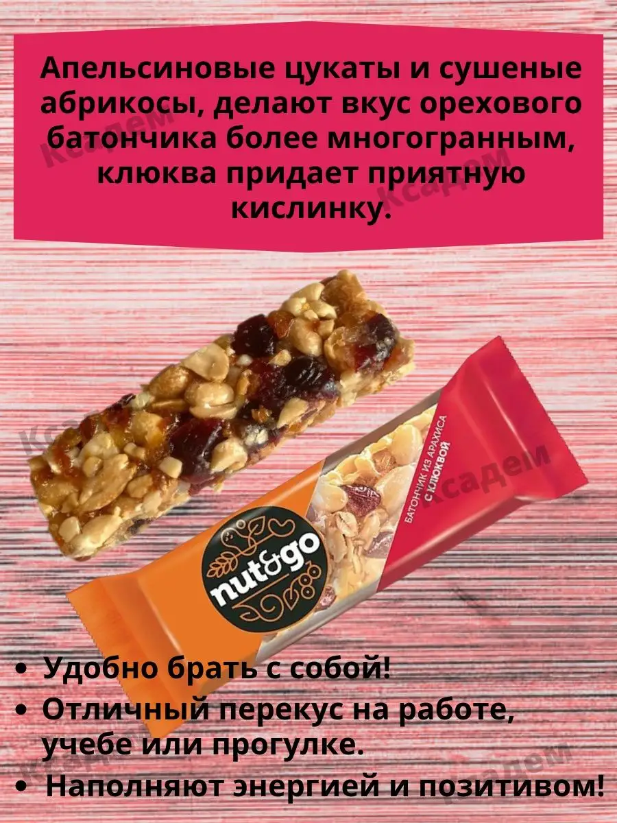 Злаковые батончики Nut and Go Арахис с Клюквой 18 шт 42 г KDV купить по  цене 525 ₽ в интернет-магазине Wildberries | 162929873