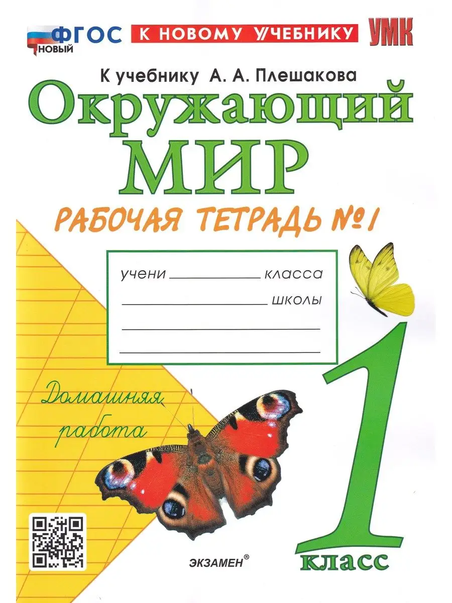 Экзамен Окружающий мир. 1 класс. Рабочая тетрадь № 1