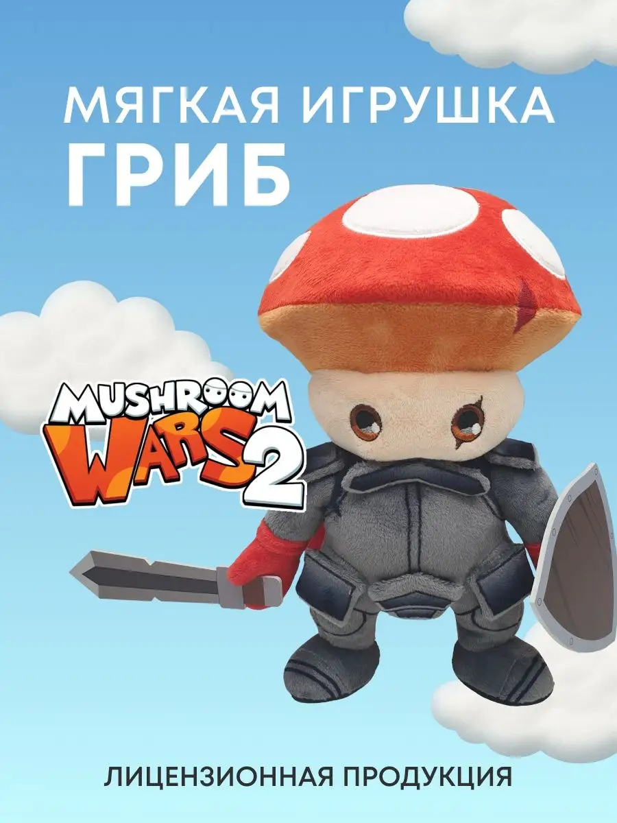 Mushroom Wars 2 Гриб мягкая игрушка Играмир купить по цене 517 ₽ в  интернет-магазине Wildberries | 162937539