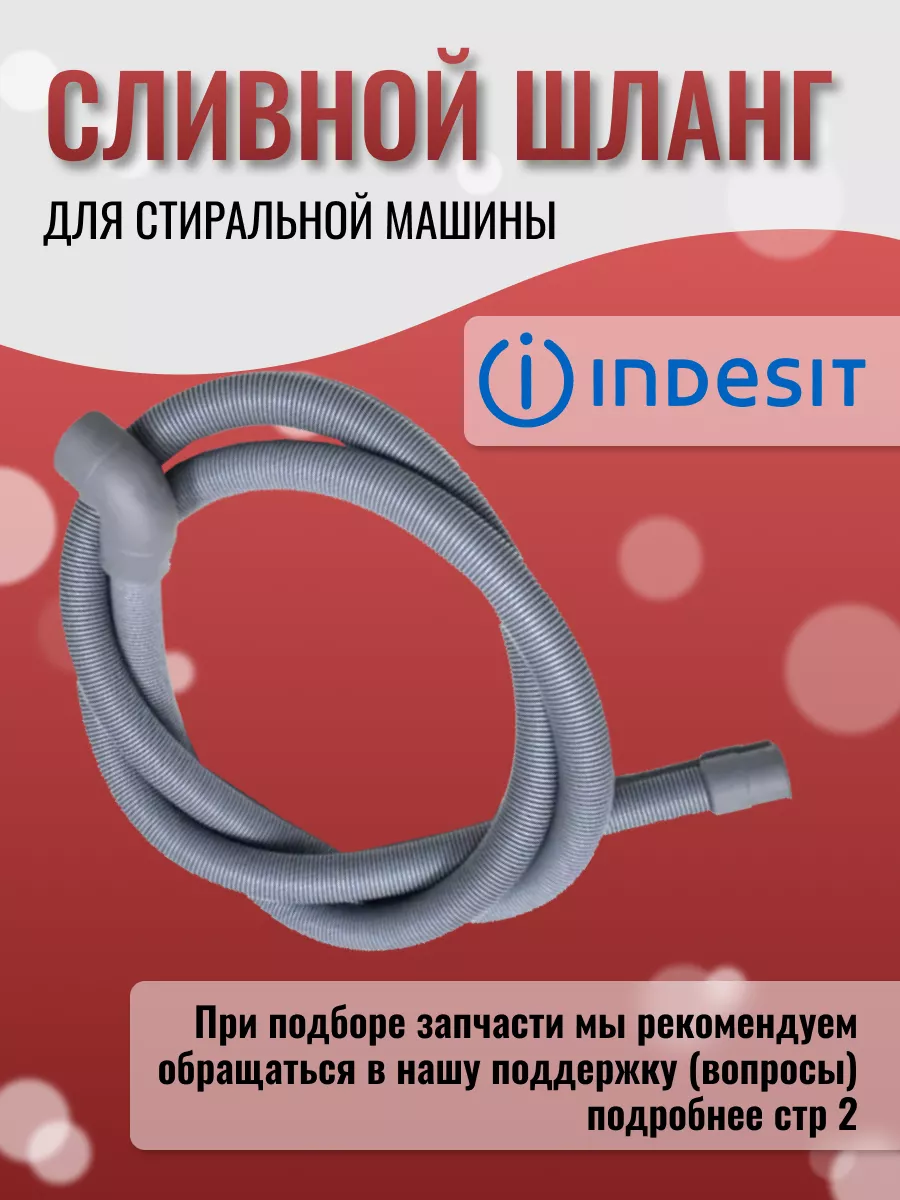 Шланг для стиральной машины INDESIT купить по цене 271 ₽ в  интернет-магазине Wildberries | 162939696