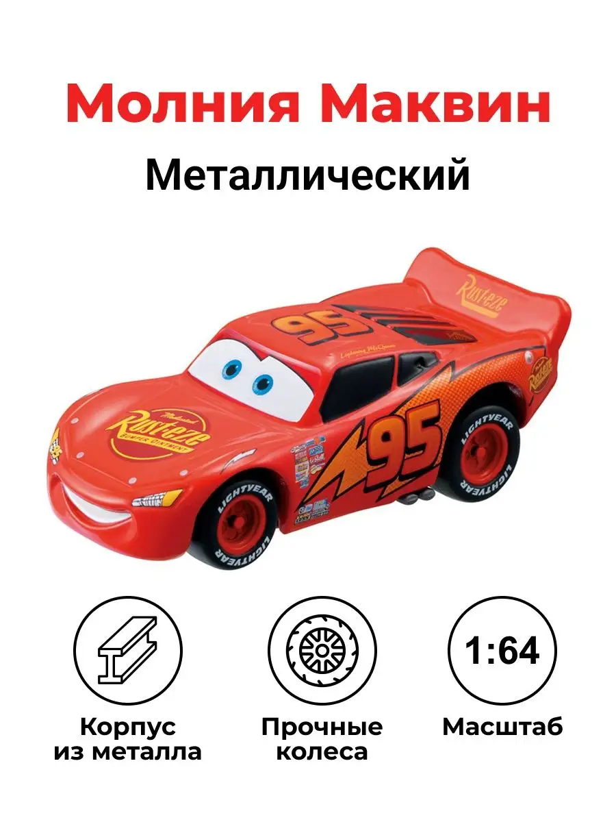 Металлическая машинка Молния Маквин Takara Tomy купить по цене 92 200 сум в  интернет-магазине Wildberries в Узбекистане | 162950115