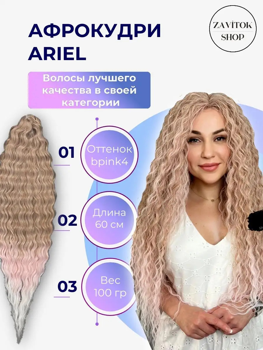 Афрокудри ariel 60 см афролоконы Ариэль 100 гр Zavitok shop купить по цене  604 ₽ в интернет-магазине Wildberries | 162961087