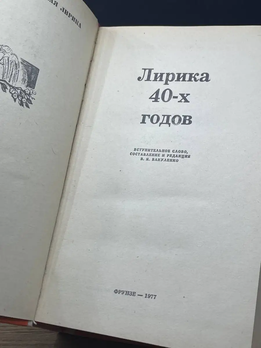 Лирика 40-х годов Кыргызстан купить по цене 200 ₽ в интернет-магазине  Wildberries | 162961642