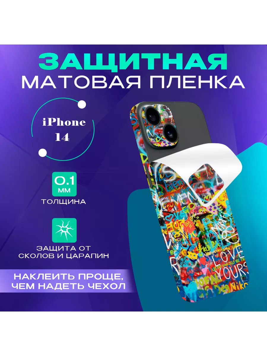 Цветная пленка-наклейка на телефон iPhone 14 SKINZRU купить по цене 19,42  р. в интернет-магазине Wildberries в Беларуси | 162962012